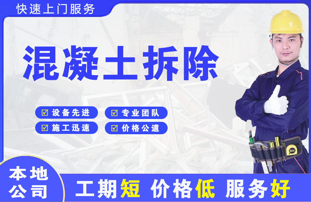 丰南混凝土拆除