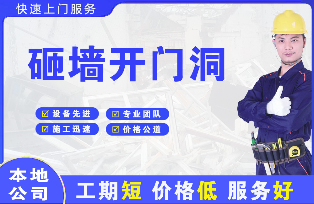 丰南砸墙开门洞